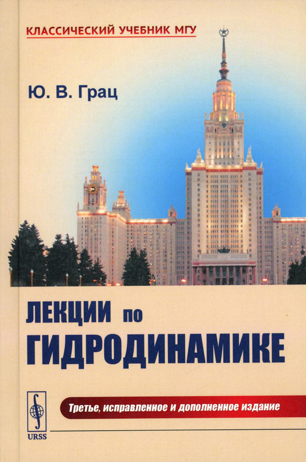 фото Книга лекции по гидродинамике: учебное пособие (пер.). 3-е изд., испр.и доп ленанд