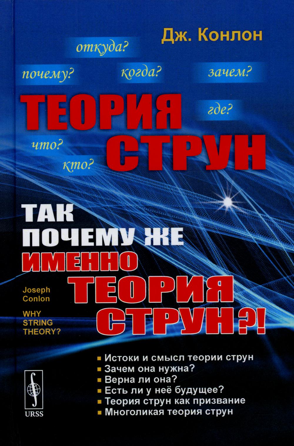 

Теория струн: Так почему же именно теория струн!