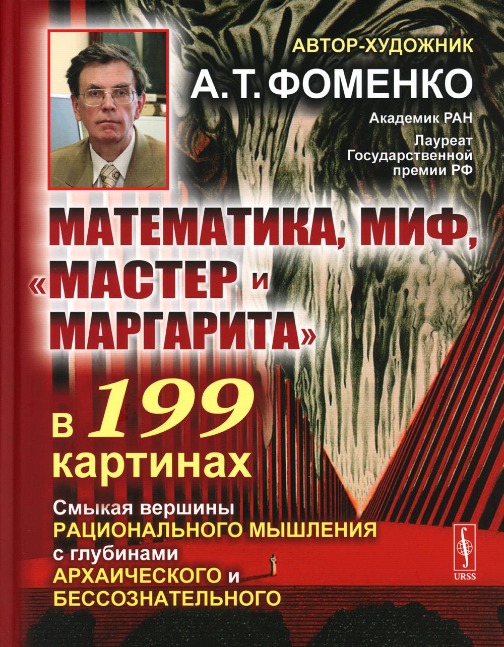 

Математика, миф, Мастер и Маргарита в 199 картинах: Смыкая вершины рациональног...