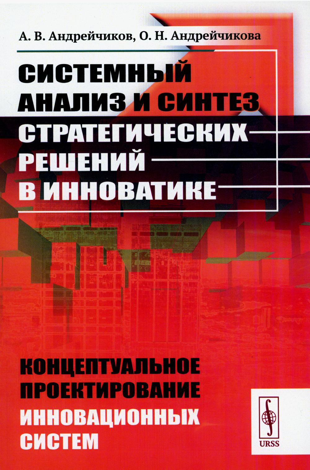 

Системный анализ и синтез стратегических решений в инноватике: Концептуальное про...