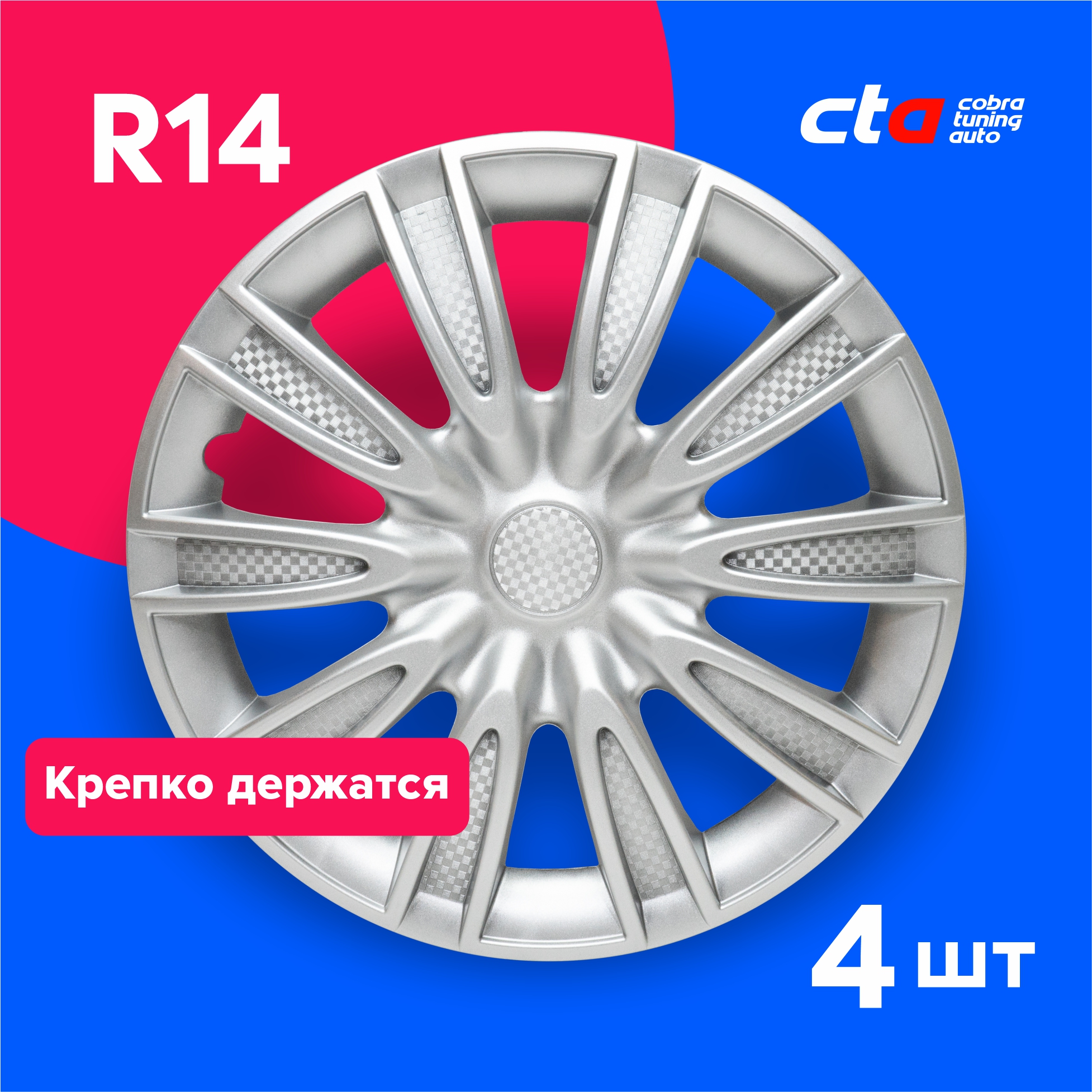 

Колпаки на колеса Cobra tuning Auto R14 LW1429 Серебро карбон 4 шт., Серебристый, R14