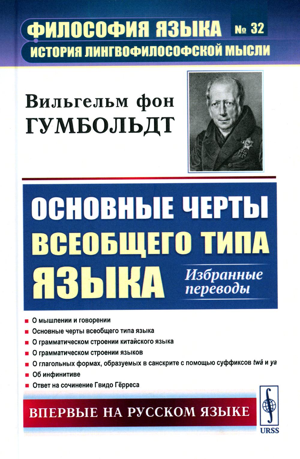 

Основные черты всеобщего типа языка: Избранные переводы
