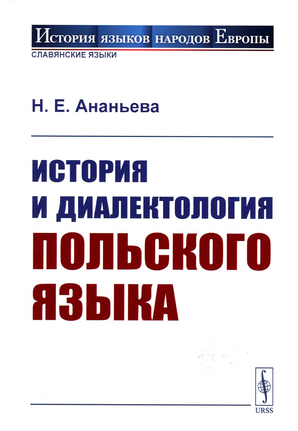 

История и диалектология польского языка. 5-е изд., испр