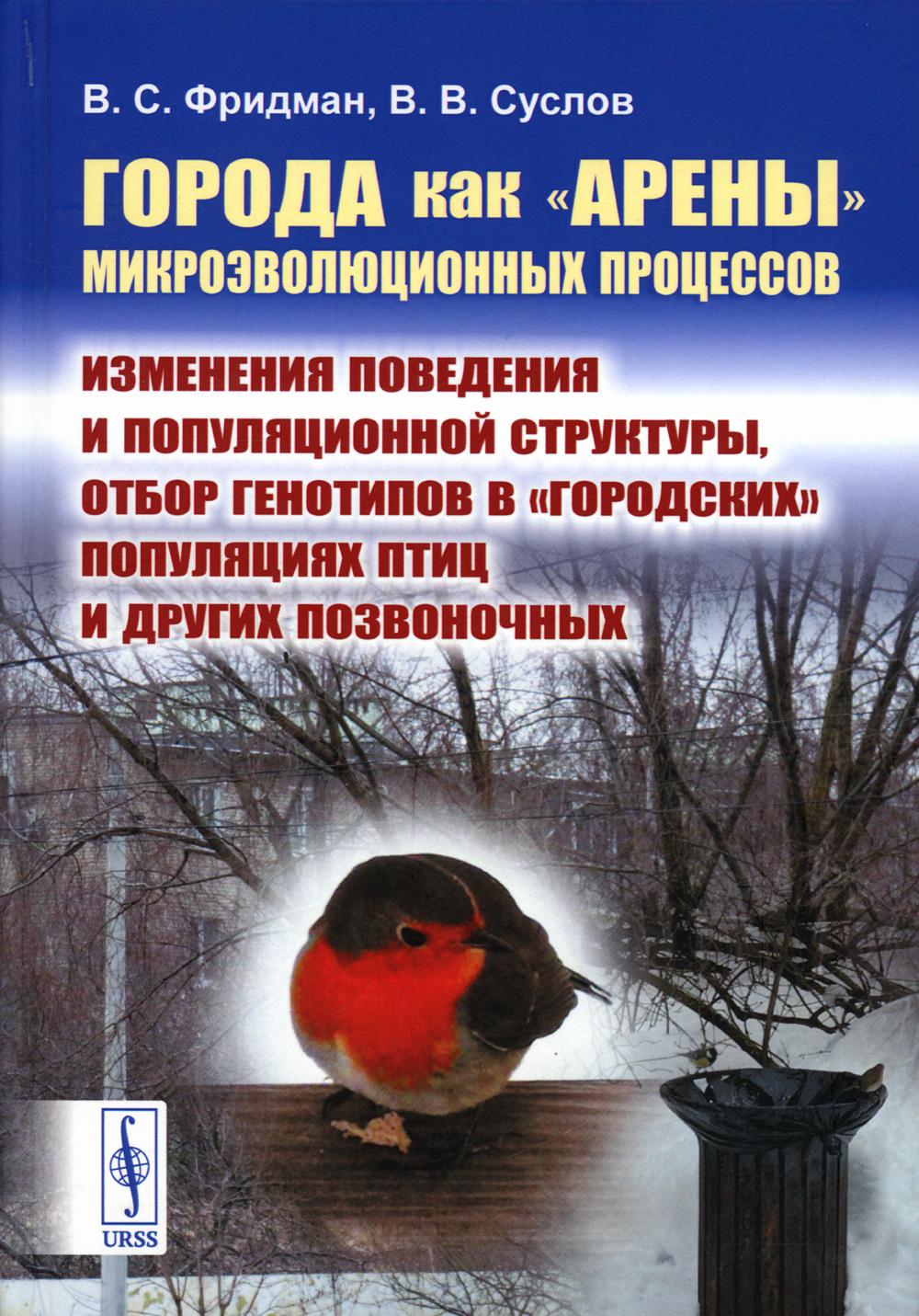 

Города как арены микроэволюционных процессов: Изменения поведения и популяционн...