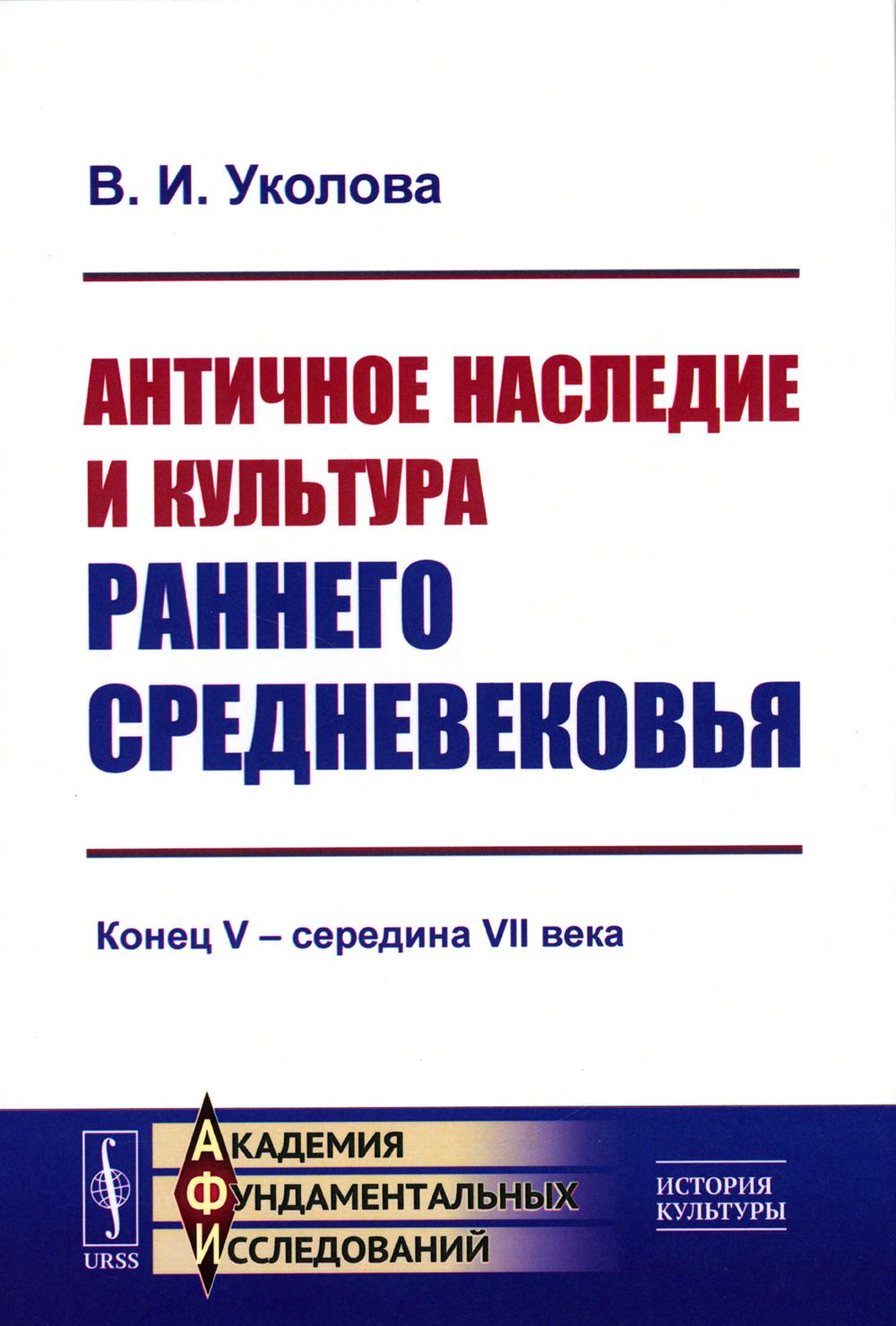 

Античное наследие и культура раннего Средневековья: Конец V – середина VII века