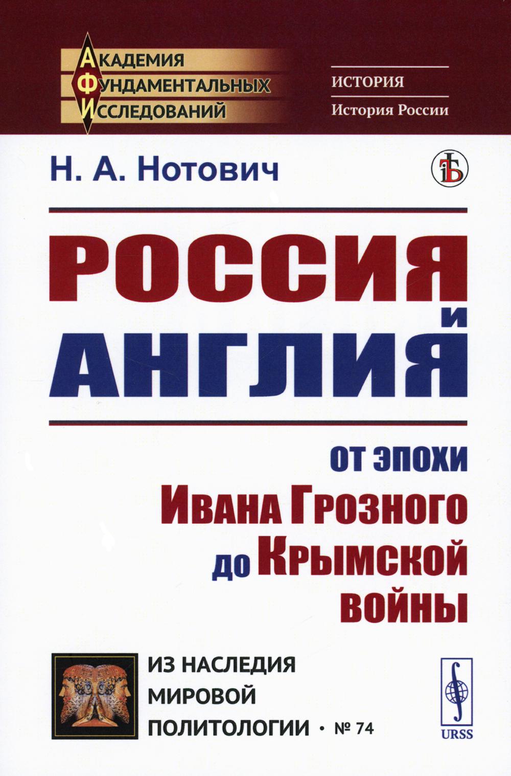 фото Книга россия и англия: от эпохи ивана грозного до крымской войны. историко-политический... ленанд