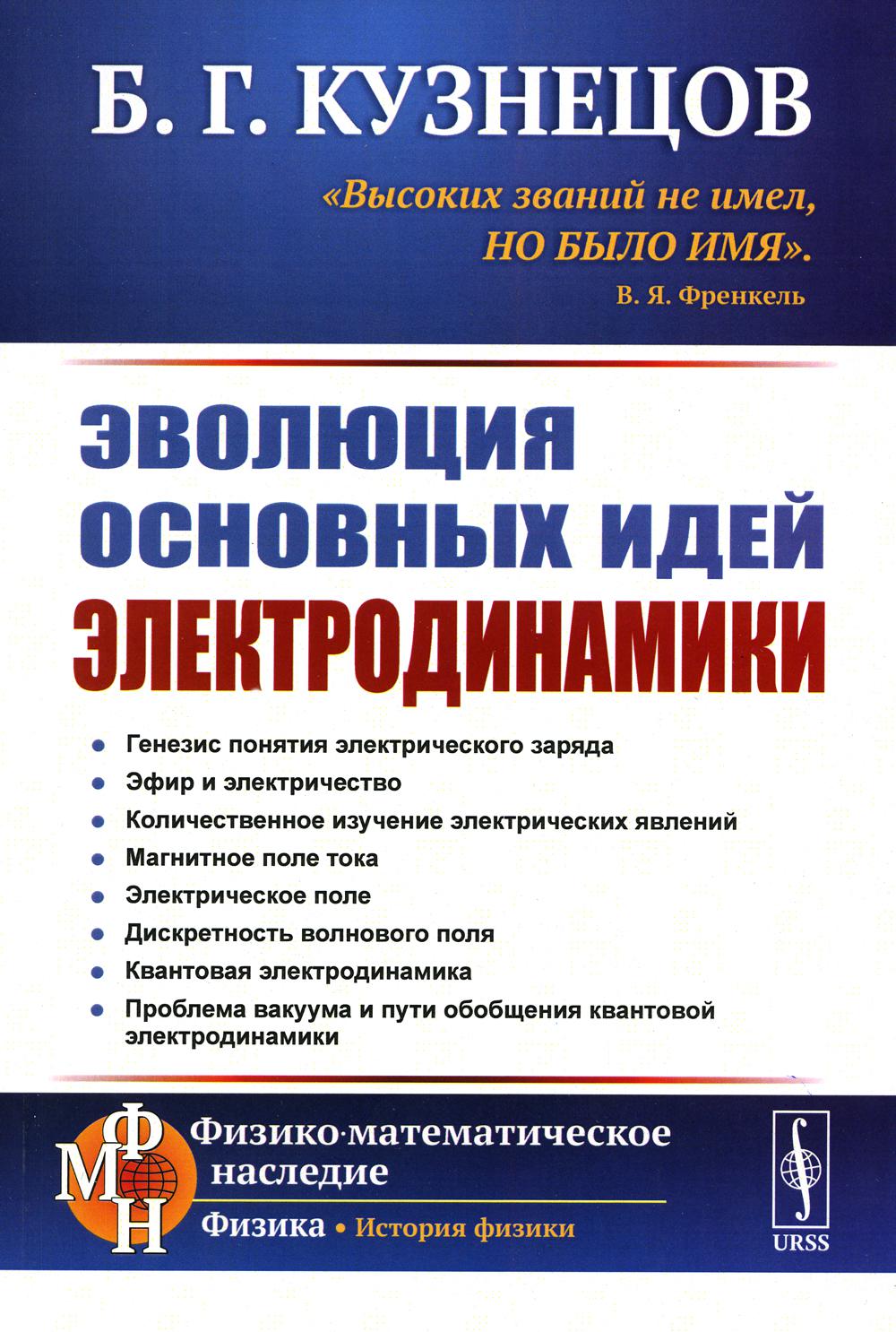 

Эволюция основных идей электродинамики