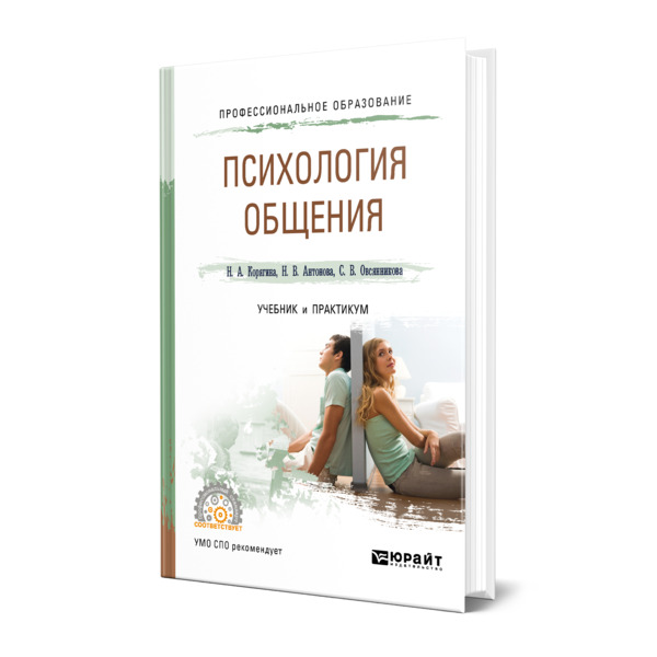 Учебник общения. Психология общения книги. Психология общения учебник. Психология учебник для колледжа. Психология общения с людьми книга.