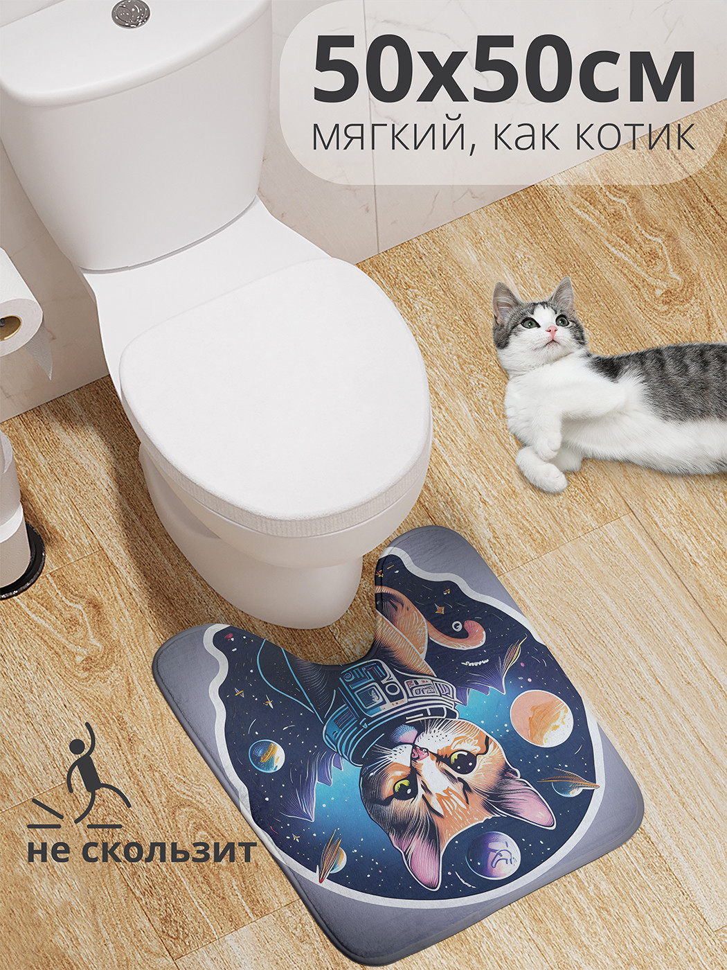 

wcbath_427034_50x50 Коврик противоскользящий для туалета, 50x50 см.