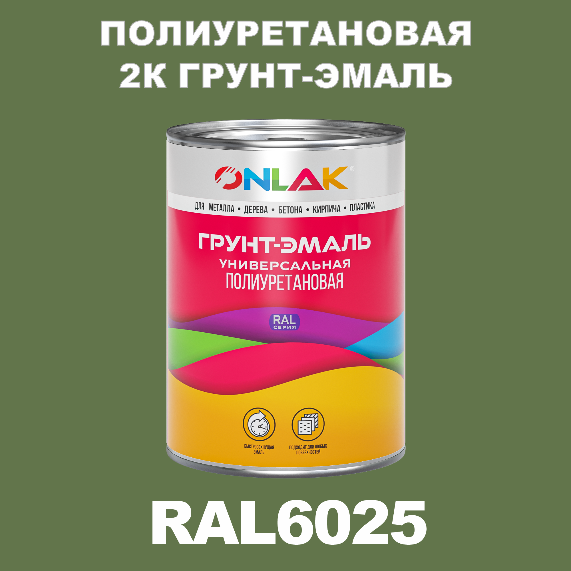 Износостойкая 2К грунт-эмаль ONLAK по металлу, ржавчине, дереву, RAL6025, 1кг матовая