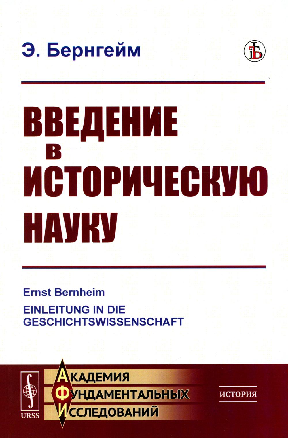 фото Книга введение в историческую науку ленанд