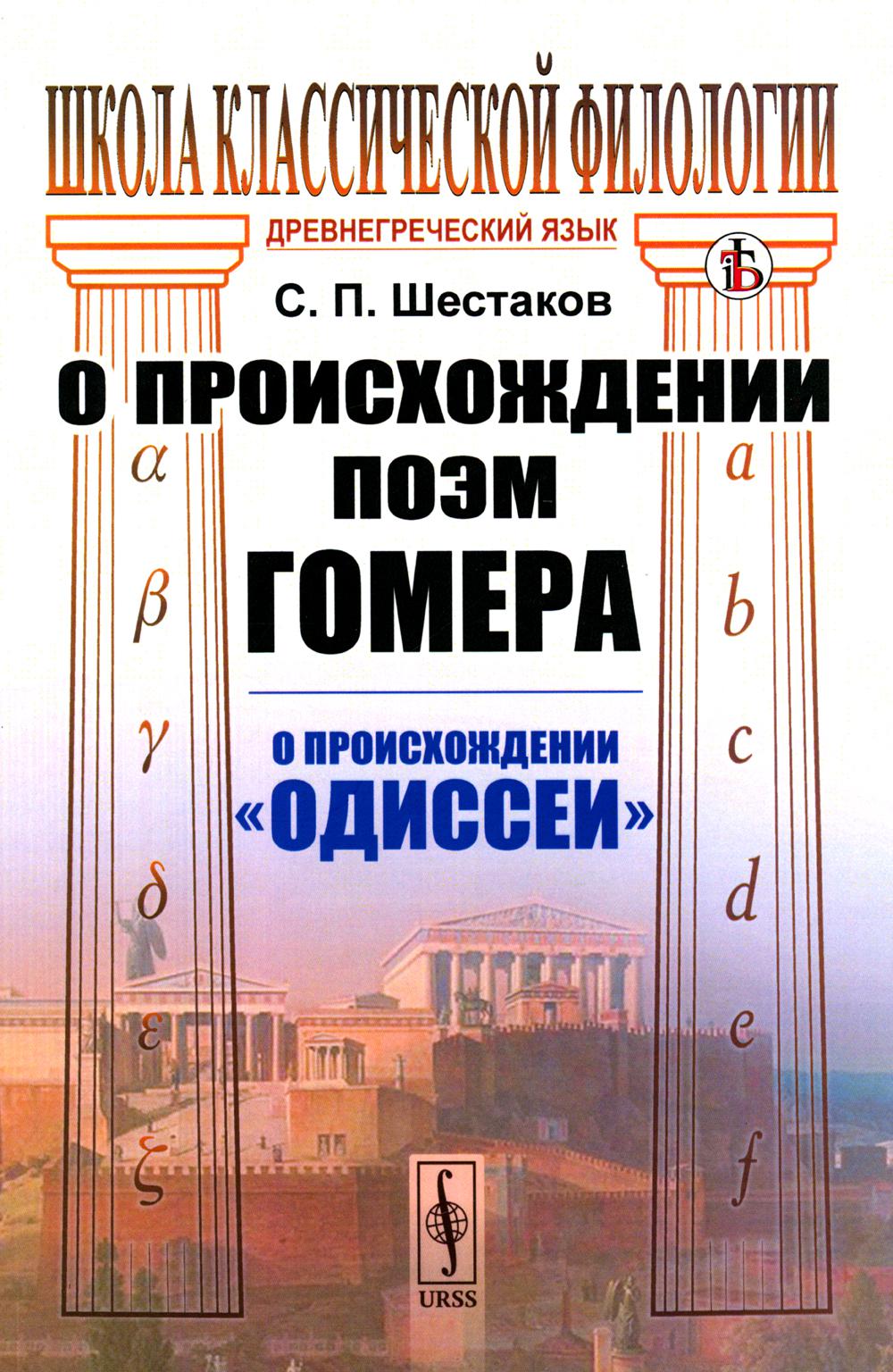 фото Книга о происхождении поэм гомера: о происхождении "одиссеи" (обл.) ленанд