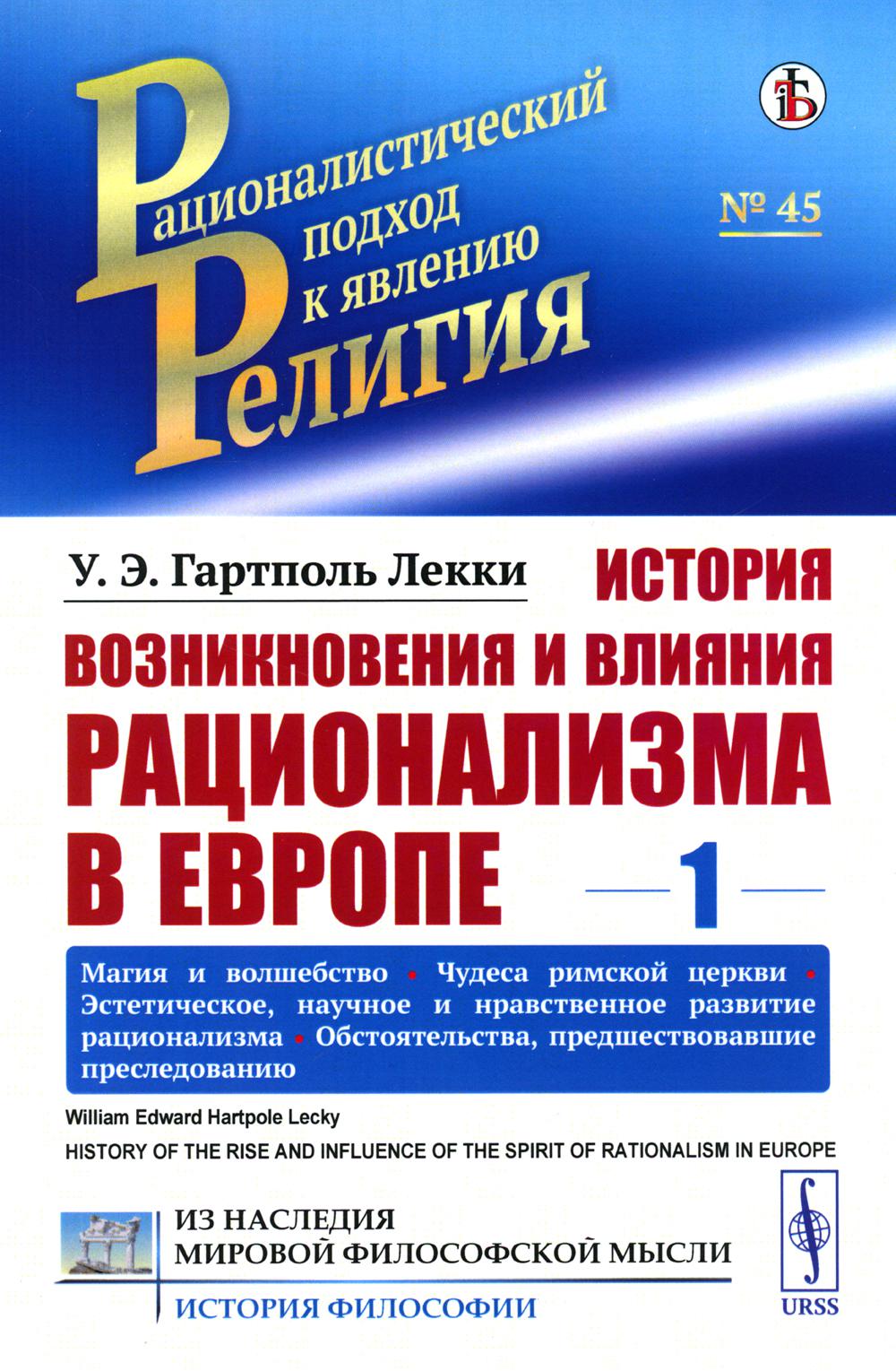 фото Книга история возникновения и влияния рационализма в европе. т. 1: магия и волшебство. ... ленанд