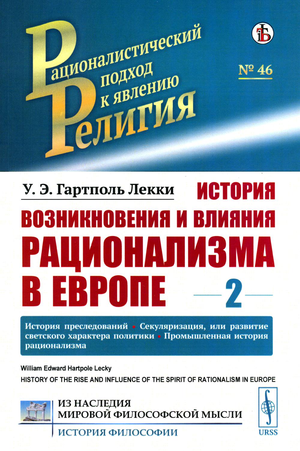 фото Книга история возникновения и влияния рационализма в европе. т. 2: история преследовани... ленанд