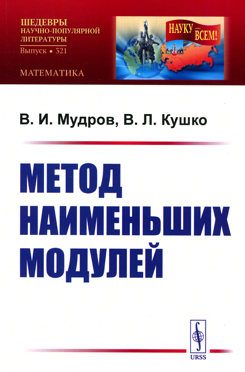 фото Книга метод наименьших модулей ленанд