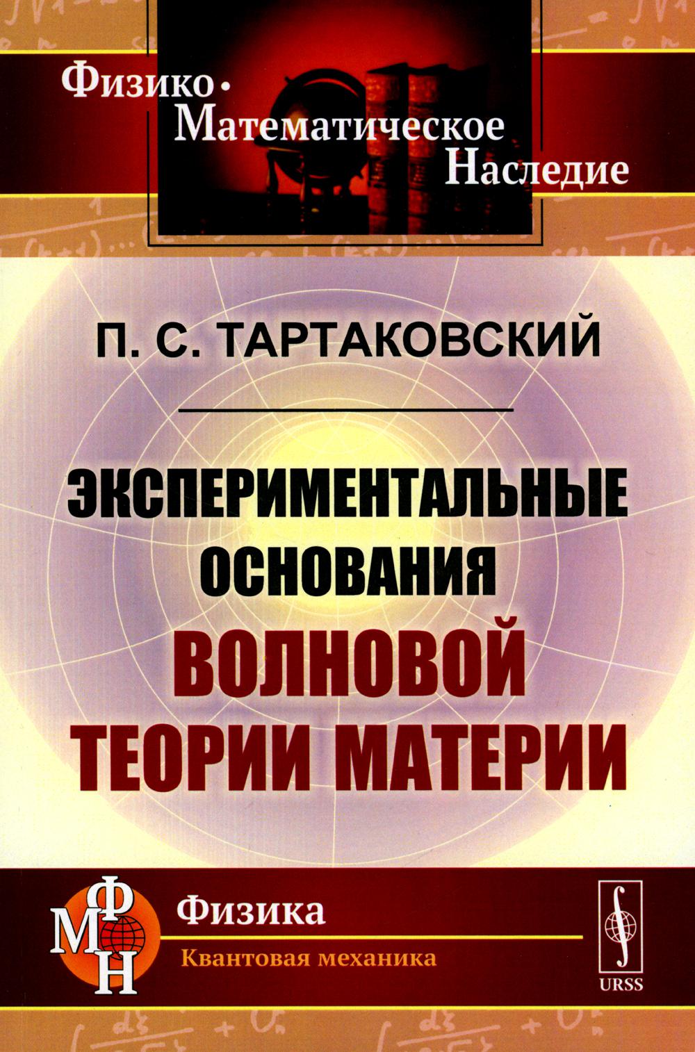 

Экспериментальные основания волновой теории материи (обл.). 2-е изд., стер