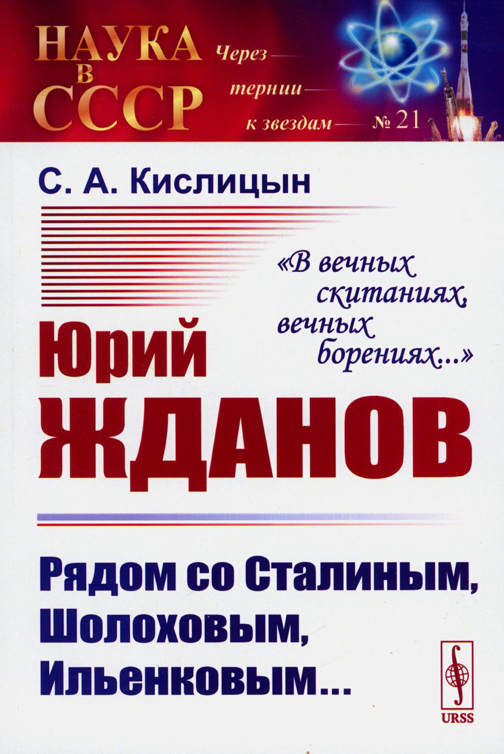 фото Книга юрий жданов: рядом со сталиным, шолоховым, ильенковым... "в вечных скитаниях, веч... ленанд