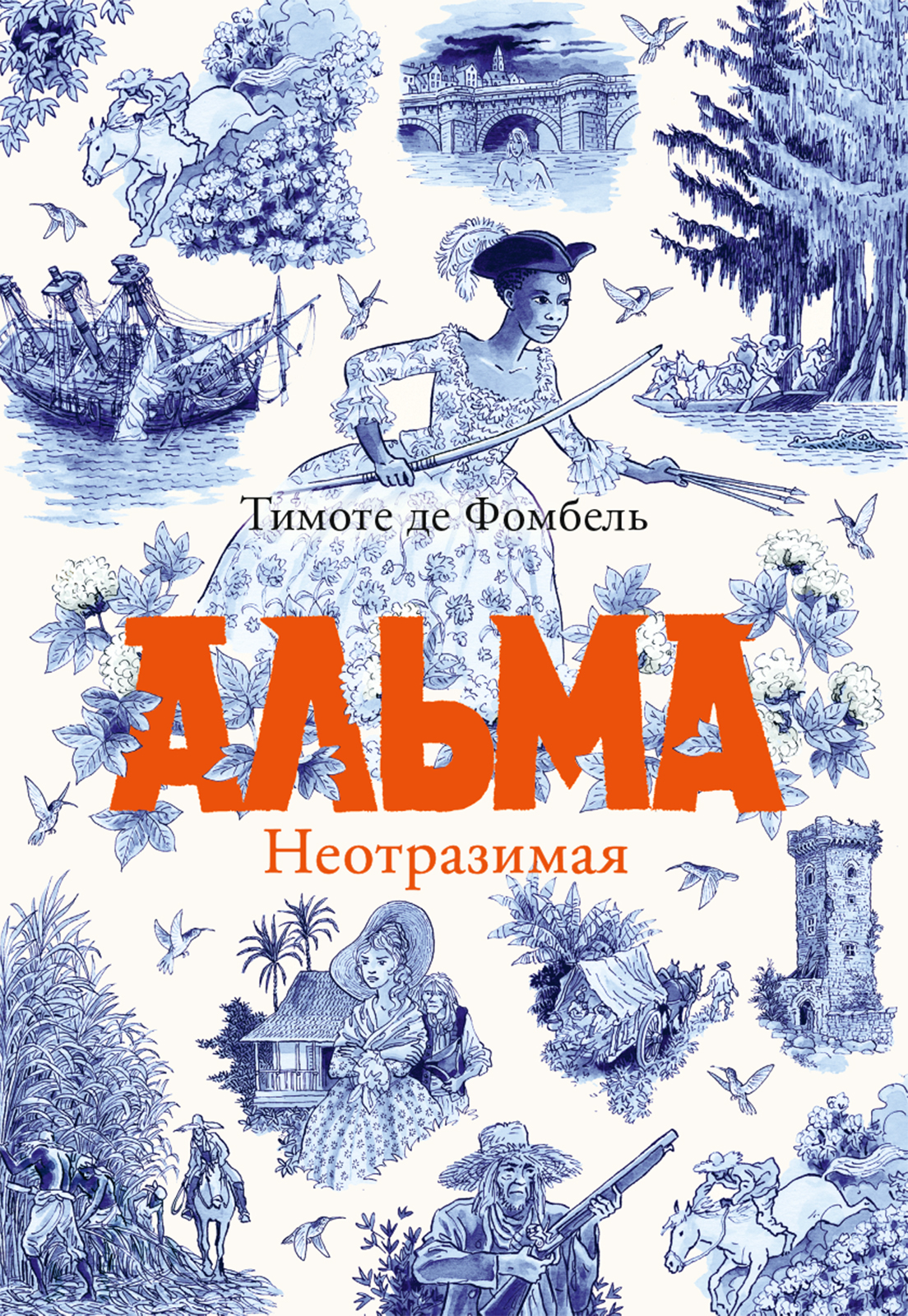

Альма Неотразимая