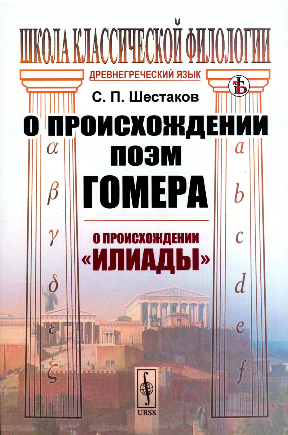 фото Книга о происхождении поэм гомера: о происхождении "илиады" ленанд