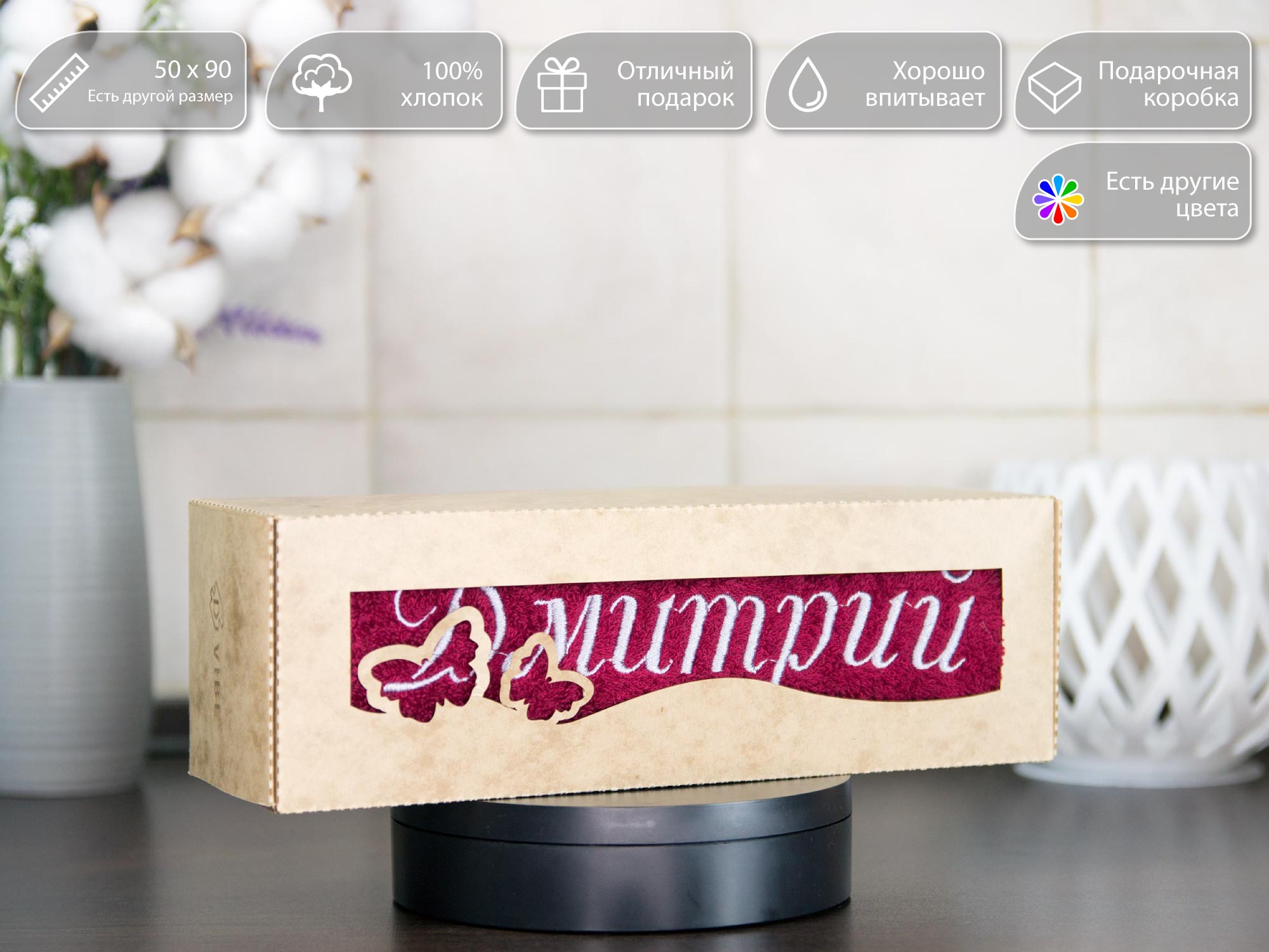

Полотенце с вышивкой имени Дмитрий. D-vibe. В подарочной коробке Бабочки., pl-nms-dmitriy
