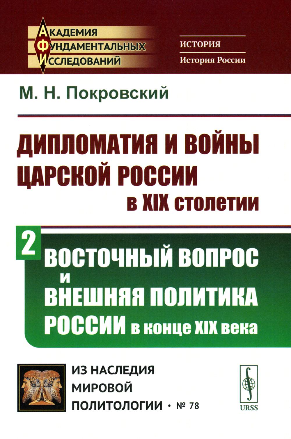 

Дипломатия и войны царской России в XIX столетии часть 2 Покровский М.Н.
