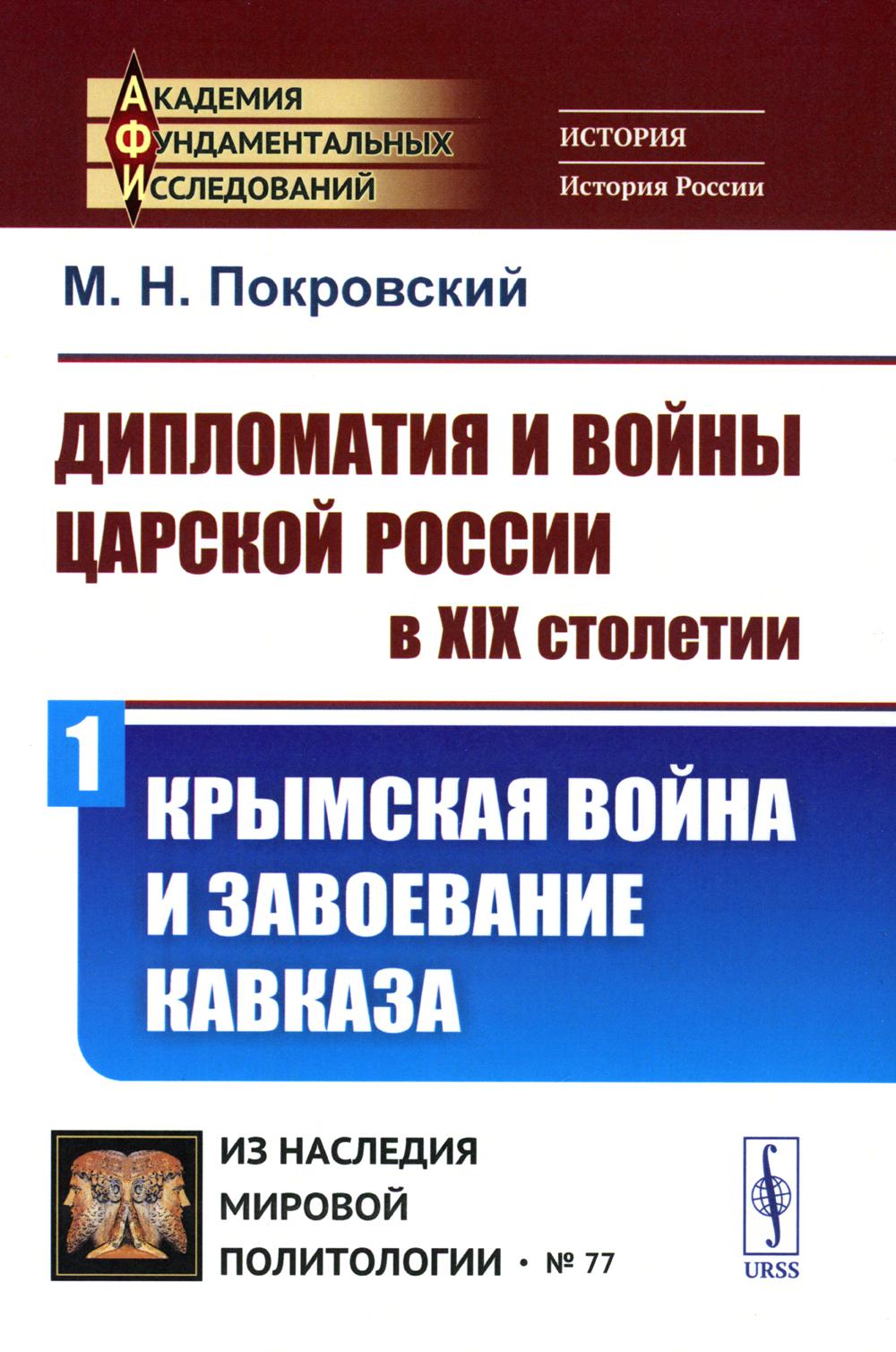 фото Книга дипломатия и войны царской россии в xix столетии: крымская война и завоевание кав... ленанд