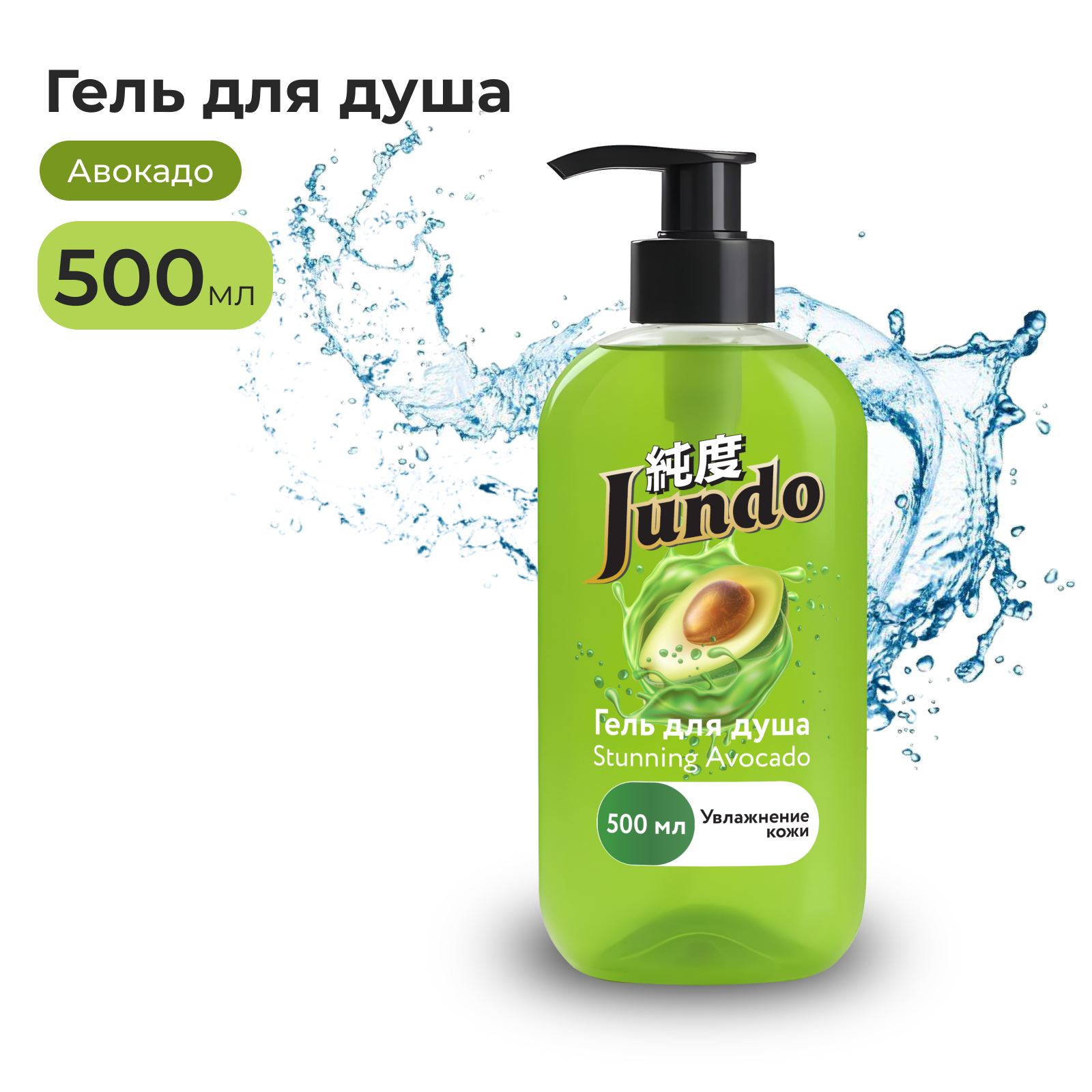 Гель для душа Jundo Stunning Avocado 500 мл