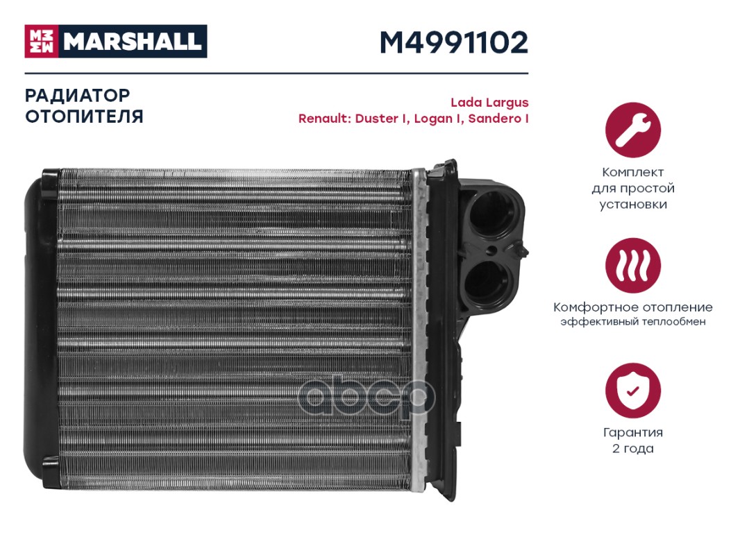 

Радиатор отопителя MARSHALL M4991102 Lada: Largus Renault: Duster I, Logan I, Sandero I;