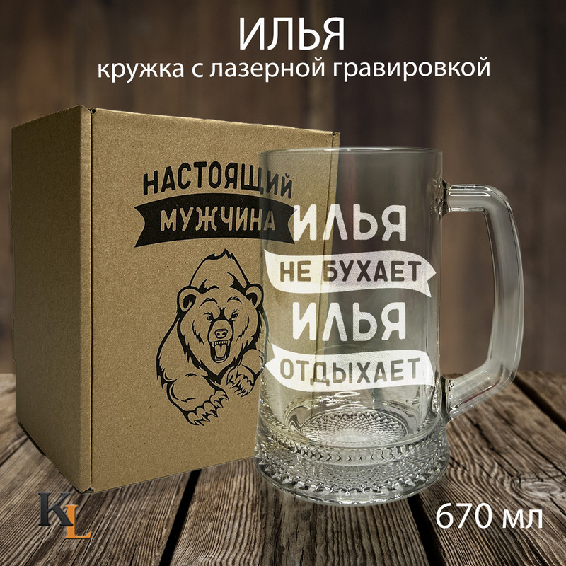 

Кружка для пива с гравировкой Илья, пивная кружка с именем, Колорит Эль, 670 мл, пбмедведь