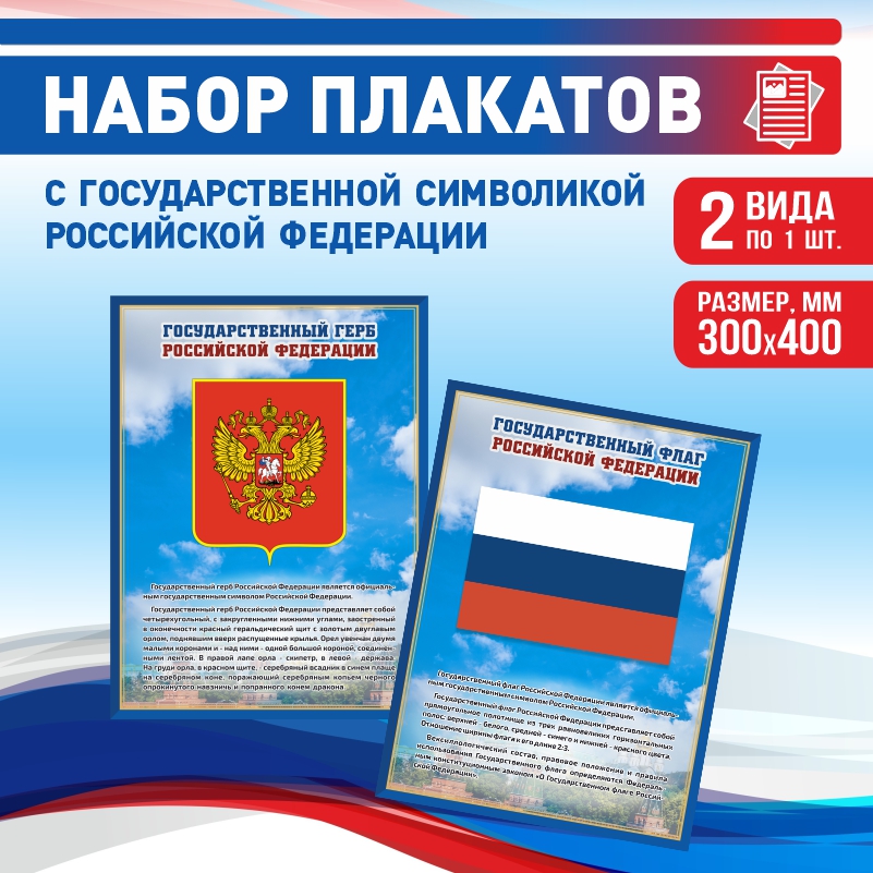 

Набор постеров ПолиЦентр из 2 шт на стену Герб Флаг 30х40 см, Наборх2ГербФлагСин