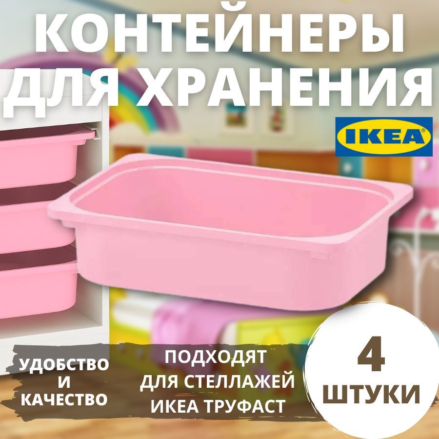 Контейнер IKEA TROFAST, 42x30x10 см, розовый, 4 шт все в порядке путеводитель по организации пространства и поддержанию порядка