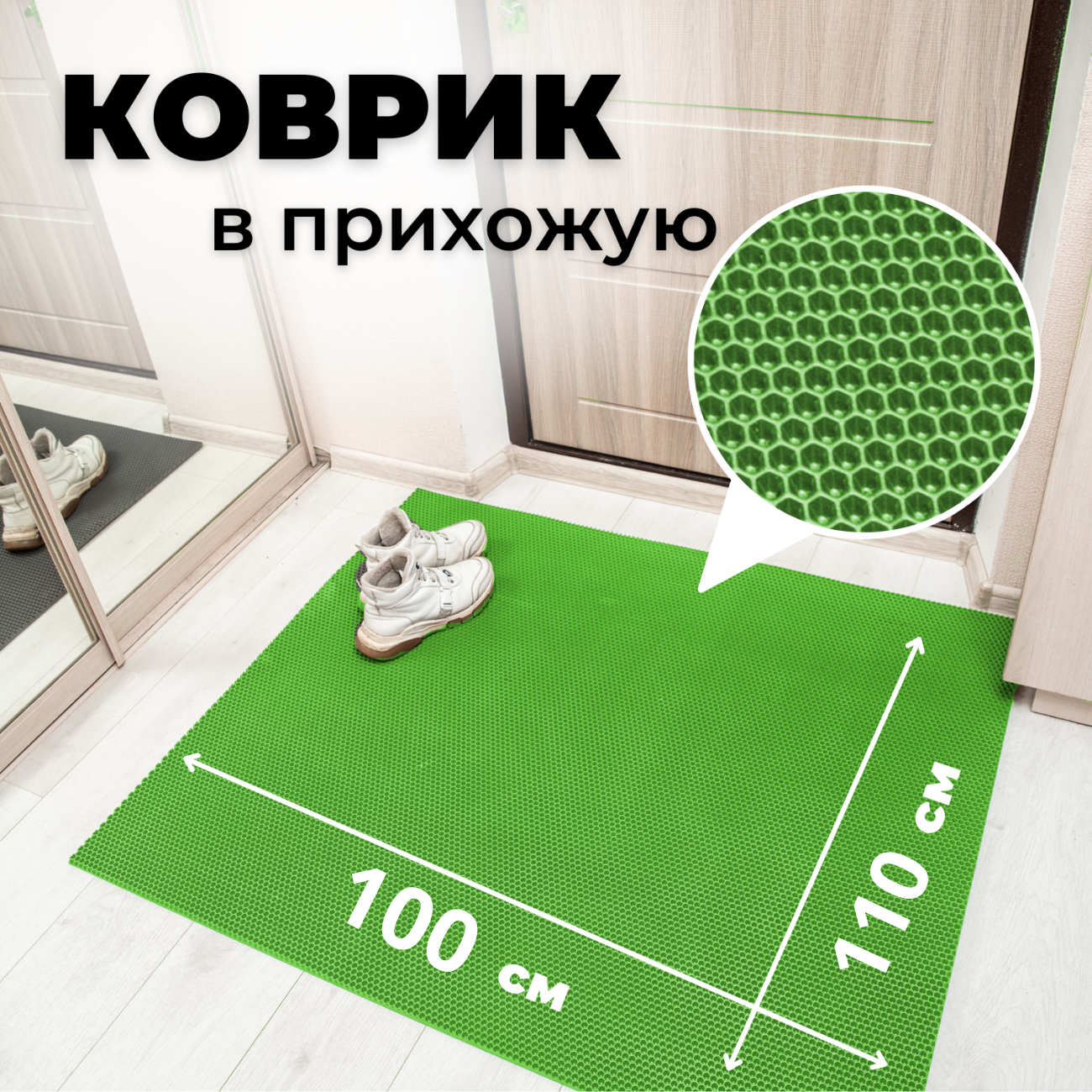 

Коврик придверный EVKKA сота_салатовый_100х110, придверный