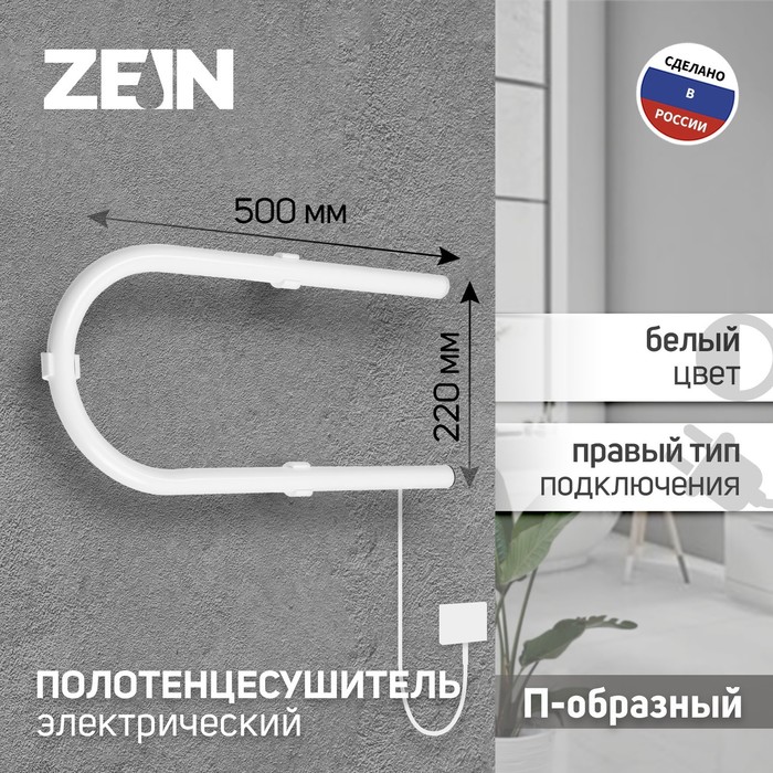 

ZEIN Полотенцесушитель электрический ZEIN, PE-01, П-образный, 220х500 мм, белый