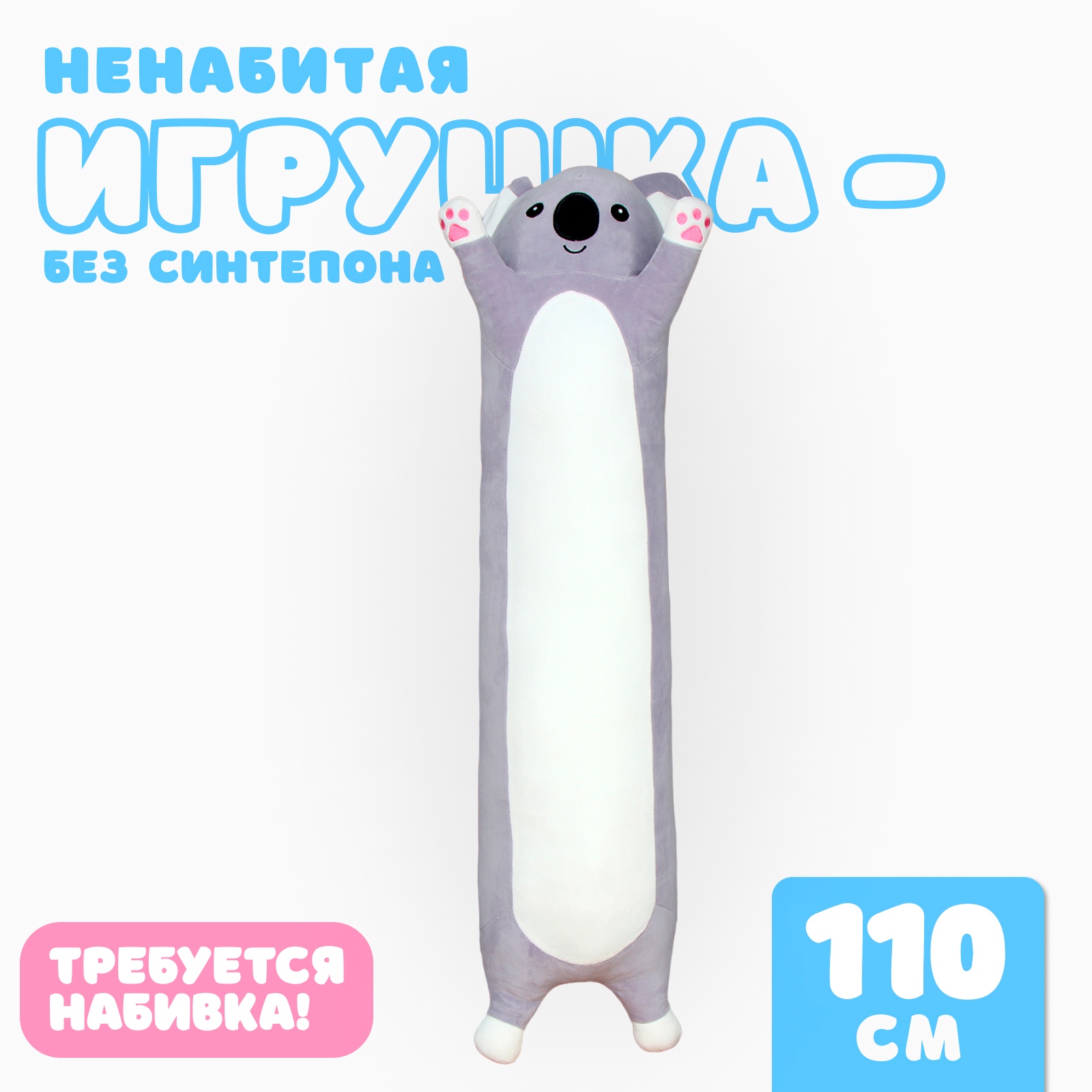 

Шкурка мягкой игрушки Коала, 110 см, ненабитая, Белый;серый