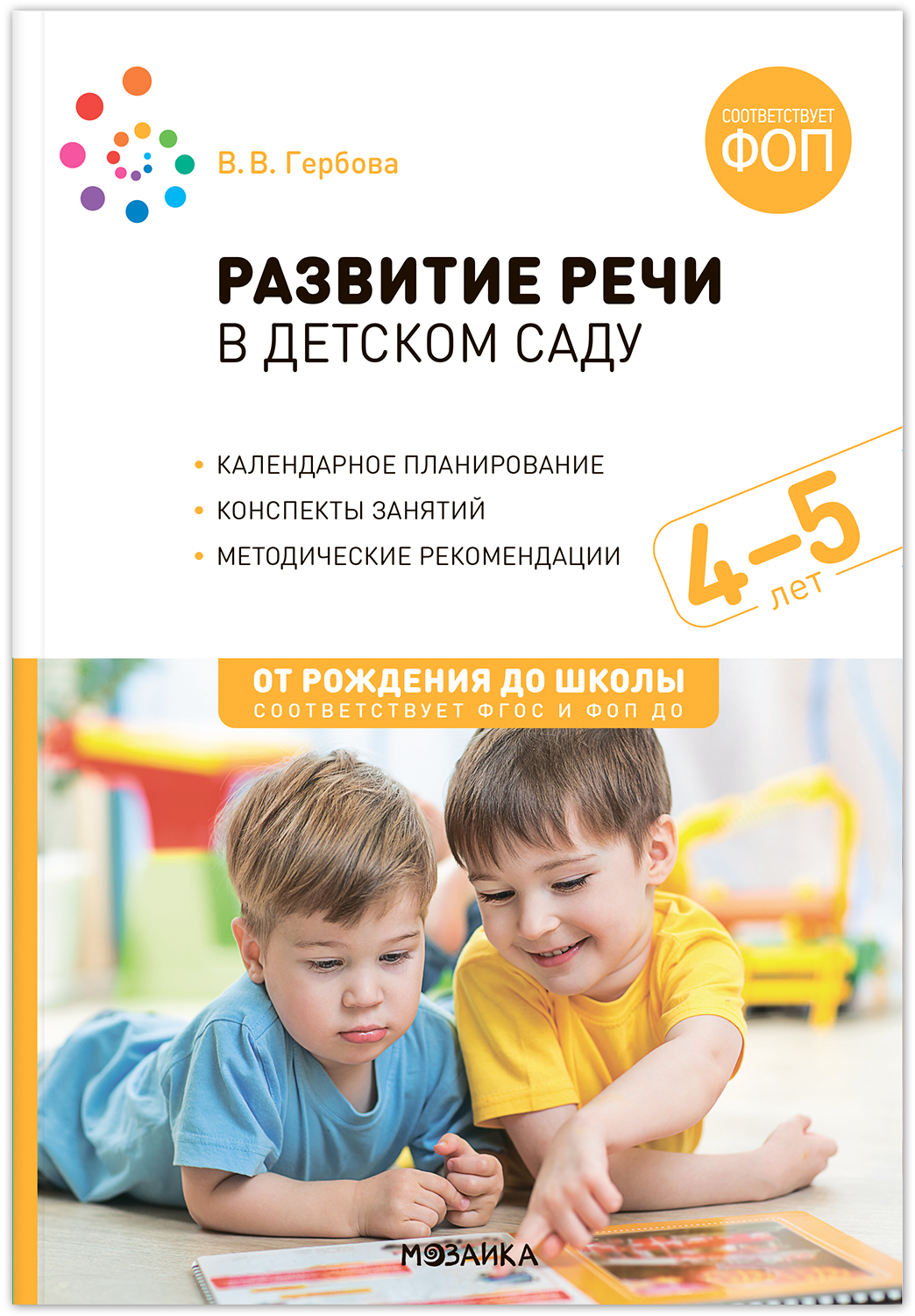 

Развитие речи в детском саду 4-5 лет Конспекты занятий, МС14309