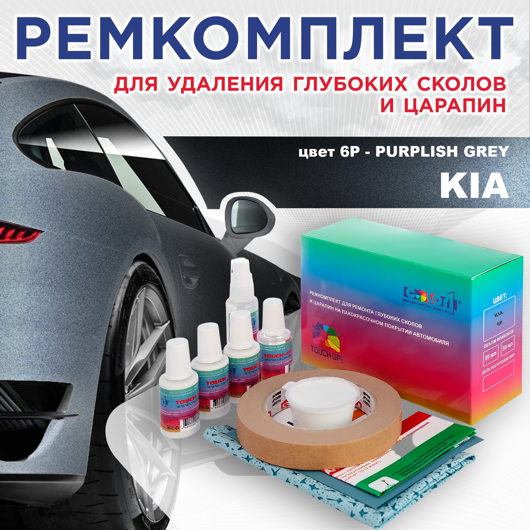 

Ремкомплект для ремонта сколов и царапин COLOR1 для KIA, цвет 6P - PURPLISH GREY, Бесцветный