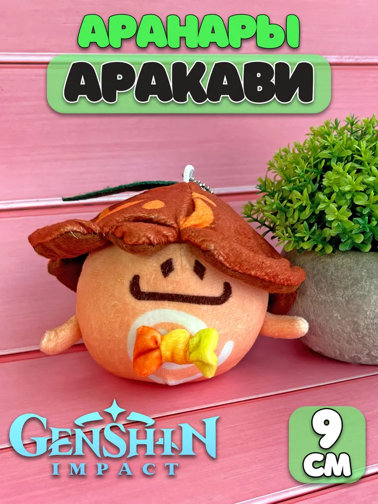 Мягкий брелок аракави arakavi аранары геншин импакт 9 см Plush Story бежевый,  зеленый,  коричневый