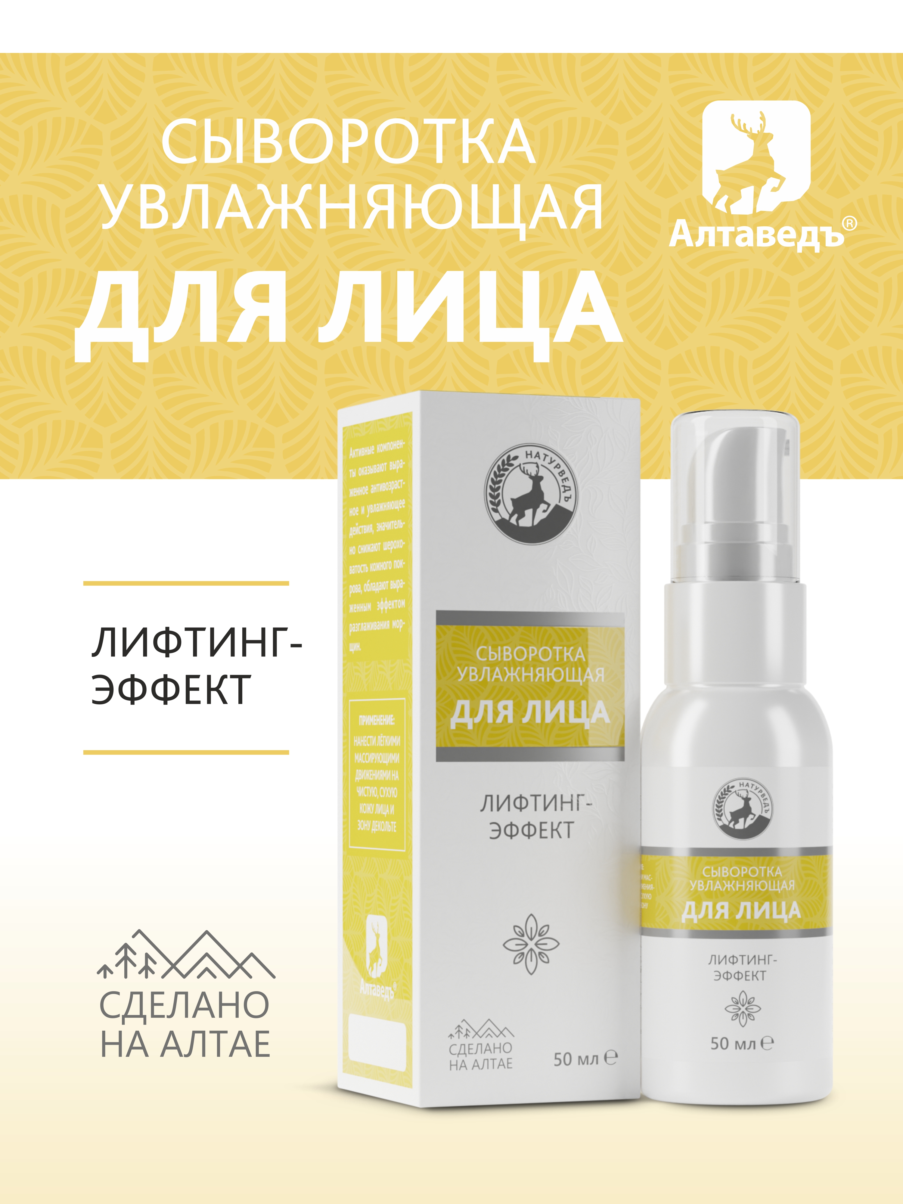

Сыворотка Алтаведъ увлажняющая для лица с лифтинг-эффектом 50 мл