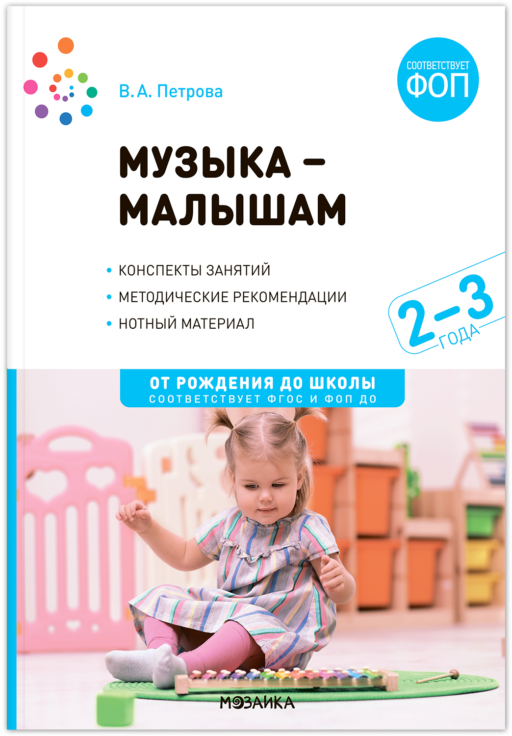 

Музыка малышам Методическое пособие 2-3 года, МС14308