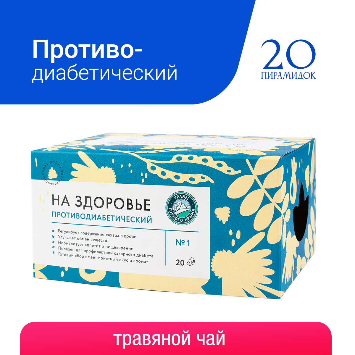 Противодиабетический сбор от диабета Травы Горного Крыма травяной чай в пакетиках 20 шт