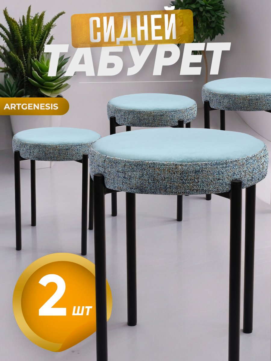

Табуреты ArtGenesis Сидней, антикоготь, 2 шт., бирюзово-мятный, Сидней