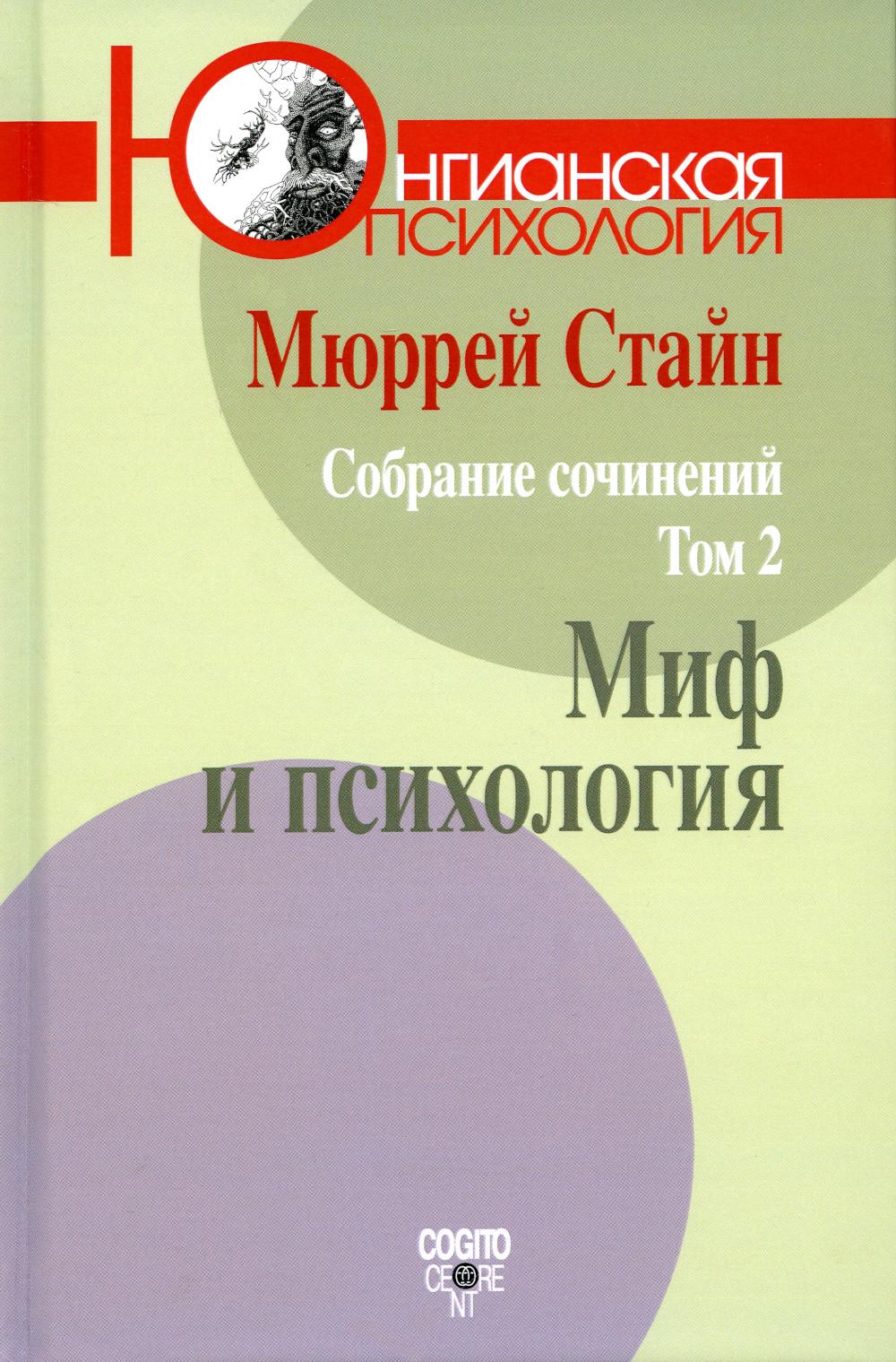 

Собрание сочинений. Т. 2: Миф и психология