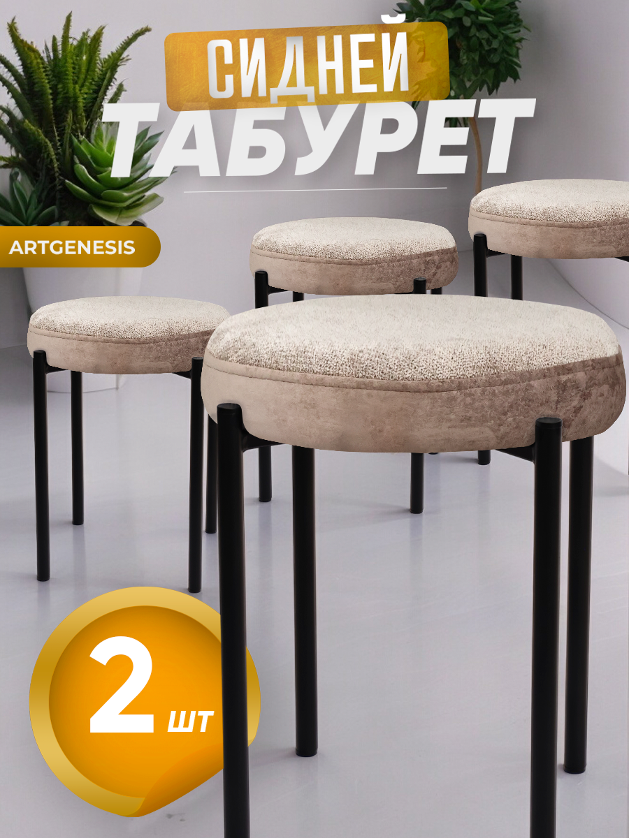

Табуреты ArtGenesis Сидней, антикоготь, 2 шт., серо-коричневый, Сидней
