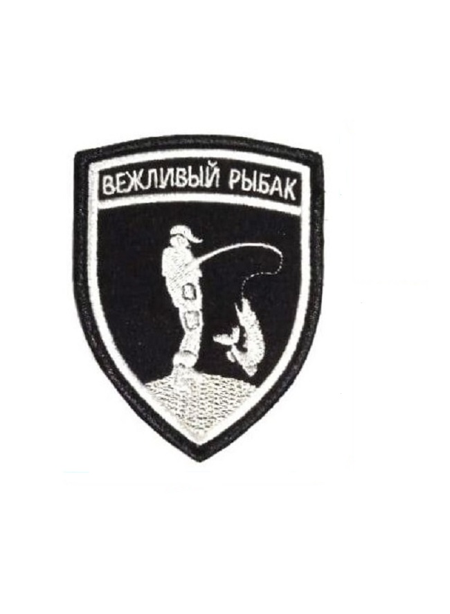 

Нашивка на липучке Вежливый рыбак 00116284 7х9.5 см, Разноцветный, 46341