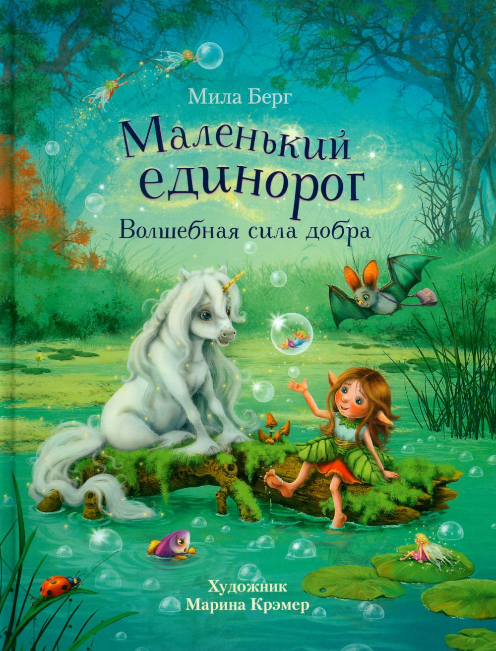 

Маленький единорог. Волшебная сила добра