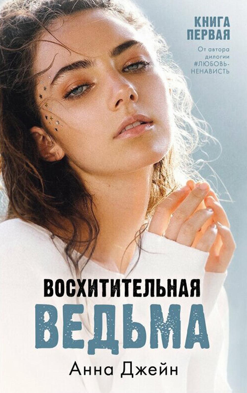 

Восхитительная ведьма