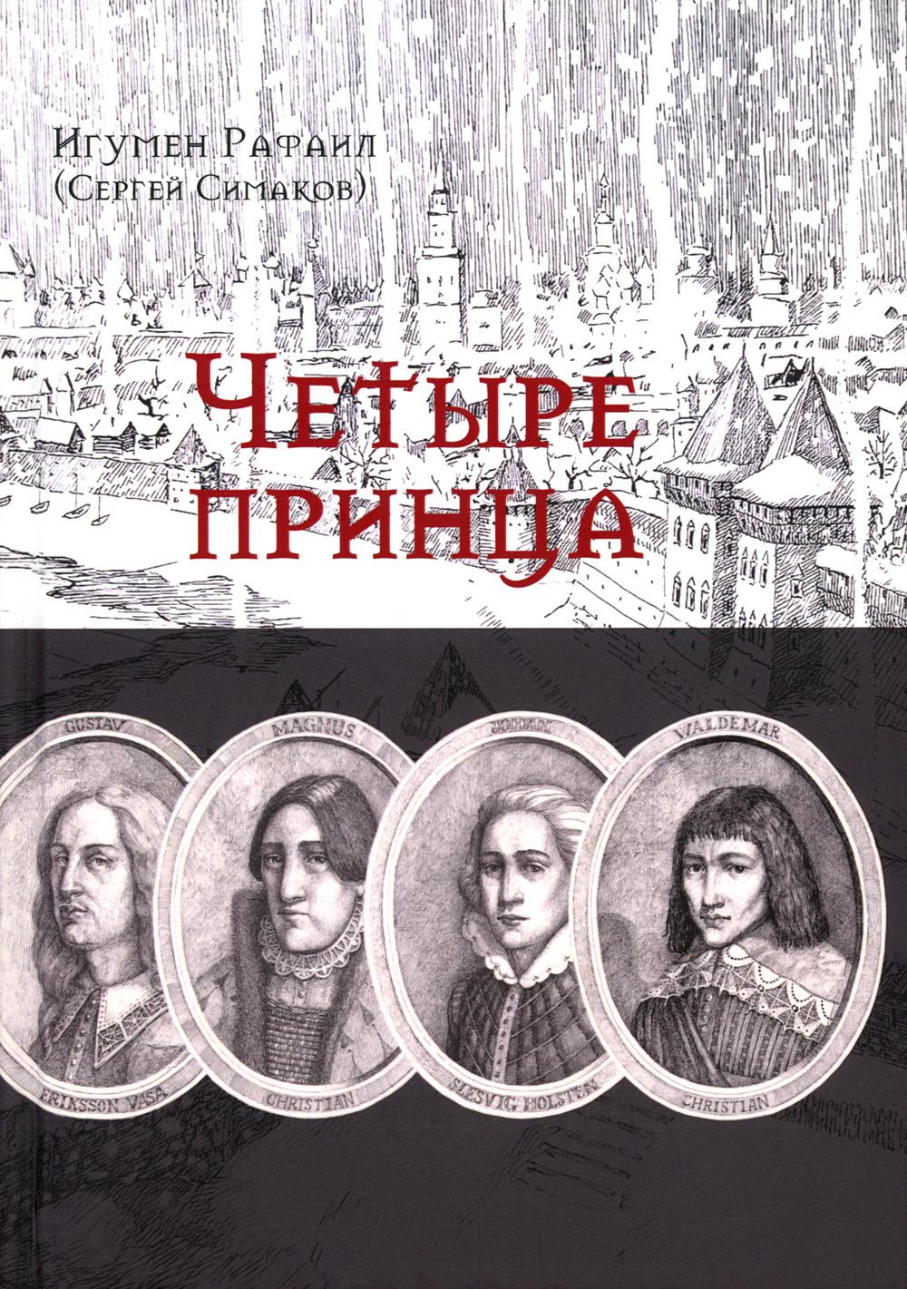 

Четыре принца. Исторический роман