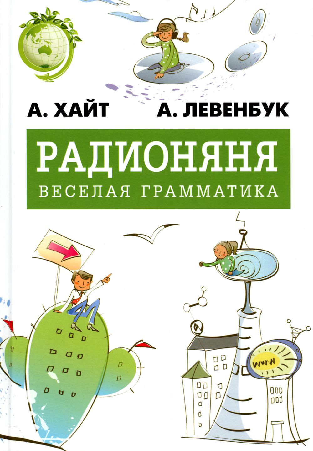 фото Книга радионяня. веселая грамматика зебра е