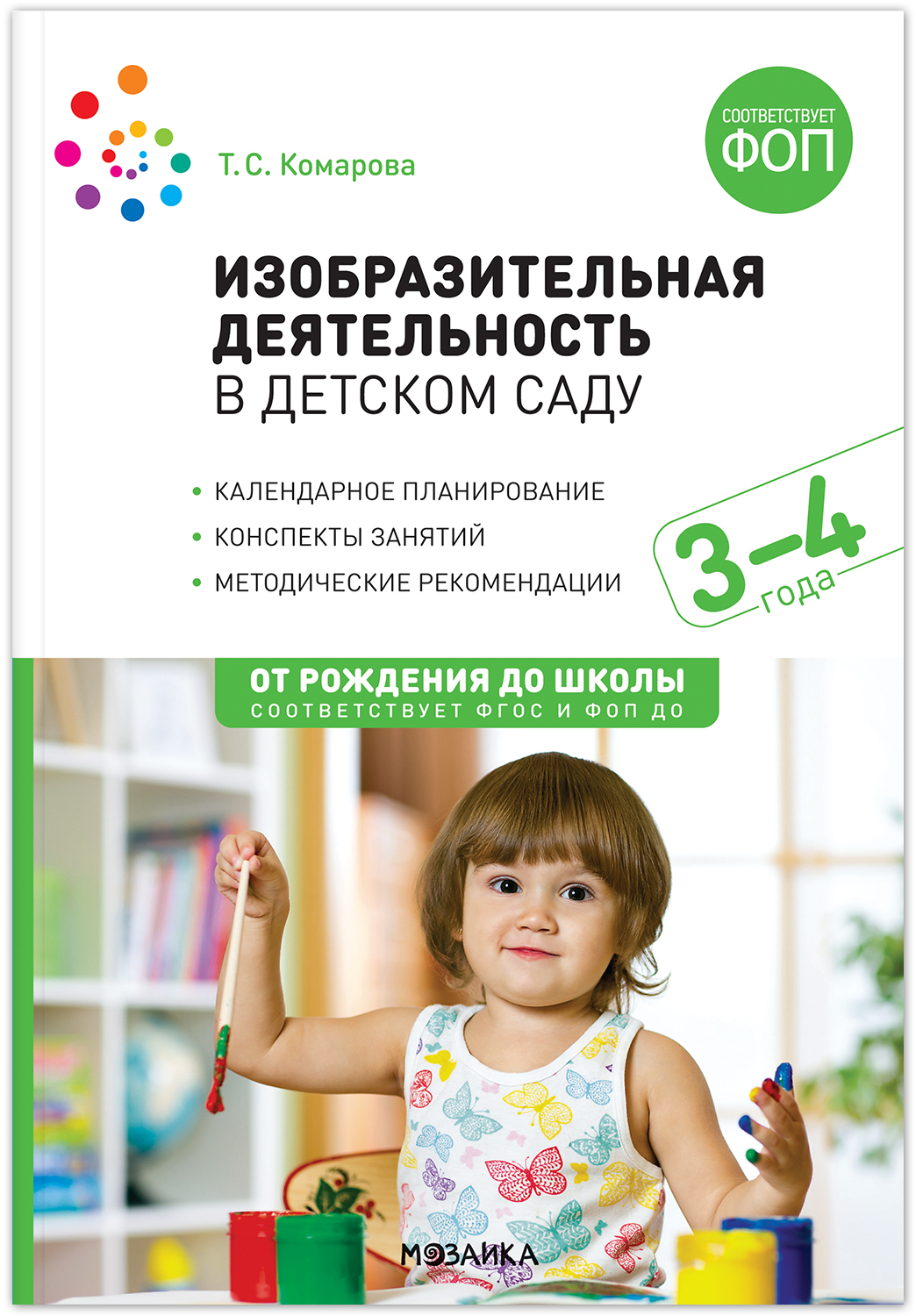 

Изобразительная деятельность в детском саду 3-4 года Конспекты занятий, МС14282