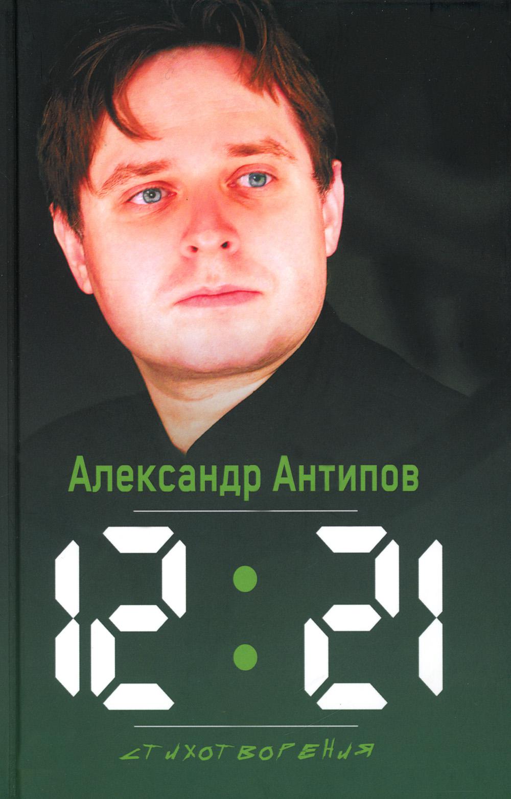 

12:21. Стихотворения